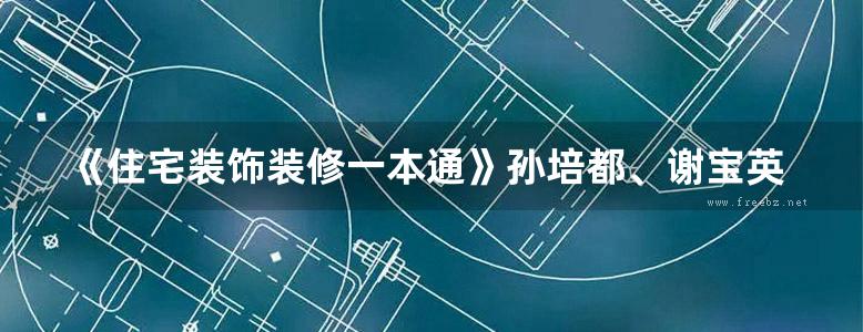 《住宅装饰装修一本通》孙培都、谢宝英 2019版